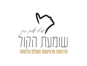 שומעת הקול – שירלי שלום כהן