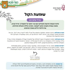 שומעת הקול כפר סבא